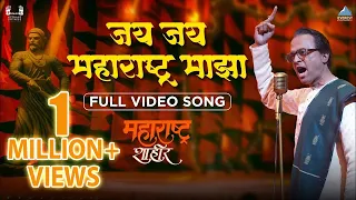 जय जय महाराष्ट्र माझा | Jai Jai Maharashtra Majha | Maharashtra Shaheer |Ajay-Atul, Ankush Chaudhari