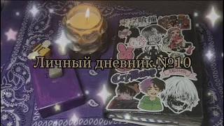 личный дневник 10 || комментарии || 2 часть (конец)