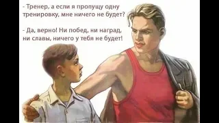 Тренерам всех поколений посвящается...