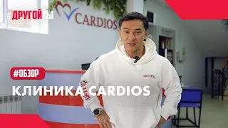 Клиника Cardios