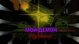 MY DEMONS КЛИП ( На Русском ) - МУЛЬТИКИ ПРО ТАНКИ ПЕСНЯ ( HomeAnimations , Gerand , TaN )