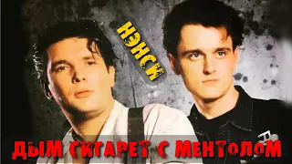 NENSI / Нэнси - Дым Сигарет с Ментолом (1993) - 2024 / ElectroNota