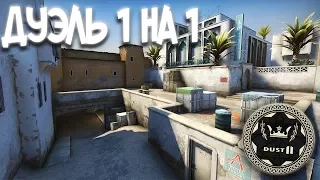 ДУЭЛЬ НА НОВОМ DUST 2 В CS:GO - НОВЫЙ ДАСТ 2