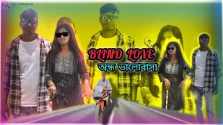 Blind_Love_❤️❤️_অন্ধ_ভালোবাসা_Rock_Harry 2024_new_video