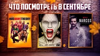 Какие сериалы посмотреть в сентябре (2017)