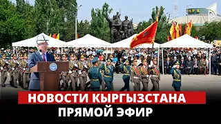 Новости Кыргызстана | 15:00 | 09.05.2023