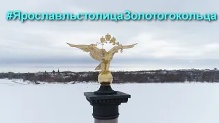 Онлайн-экскурсия по городу Ярославлю «Ярославль – сердце Золотого кольца России!»