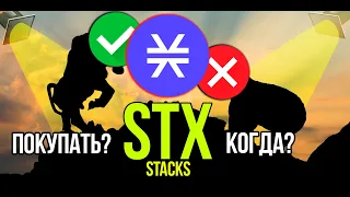 STX - Stacks стоит ли покупать и когда? Разбираем плюсы и минусы криптовалюты.