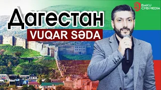 Vuqar Seda - Dagestan 2022.2023 (ВУГАР СЕДА ДАГЕСТАН)