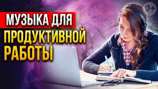 🎧 Музыка для концентрации на процессе или медитация для продуктивной работы 🎼