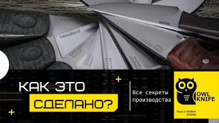 КАК ЭТО СДЕЛАНО? Owlknife ножи - все секреты производства.