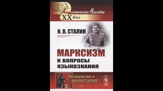 Стрим-дискуссия. О статье И.В. Сталина "Марксизм и вопросы языкознания" (гость - Михаил FarLight)