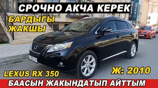 БААСЫН ЖАКЫНДАТЫП АЙТТЫ👍СРОЧНО САТЫЛАТ/ LEXUS RX 350/ Ж: 2010/ Тел: 0706 30 00 01