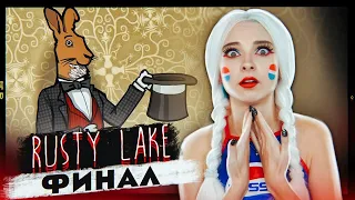 СЪЕЛА ВСЕХ ПОСТОЯЛЬЦЕВ. ФИНАЛ ► Rusty Lake: Hotel ► РАСТИ ЛЕЙК прохождение