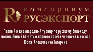 1й международный турнир по бильярду посвященный 60-летию полета  в космос Юрия Алексеевича Гагарина