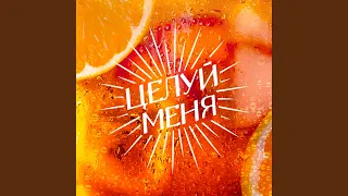 ЦЕЛУЙ МЕНЯ