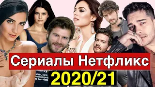 Новые турецкие сериалы Нетфликс 2020/21 года.  Часть 1