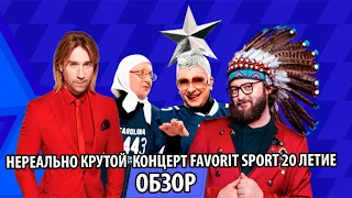 4 ПОЛЯКОВОЙ ЗА ОДИН КОНЦЕРТ, ЭТО «FAVORIT SPORT 20 лет» | ВИННИК/MOZGI/MARUV/DZIDZIO