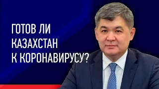 Казахстан готовится к тому, что в страну могут завезти коронавирусную инфекцию – Биртанов