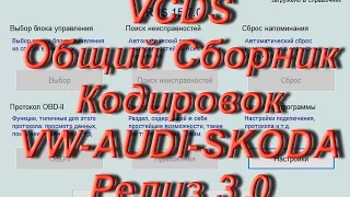 Лучший Сборник Кодировок Релиз 3.0 Вася Диагност Audi VW SKODA. AkerMehanik