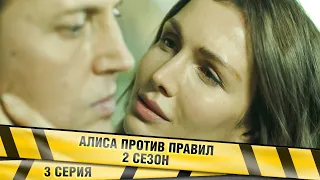 АЛИСА ПРОТИВ ПРАВИЛ 2. 3 Серия. Детективная Мелодрама. Лучшие сериалы