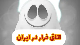 اتاق فرار تو ایران آخه؟؟🤦🏽‍♂️