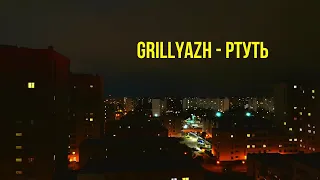 GRILLYAZH - РТУТЬ