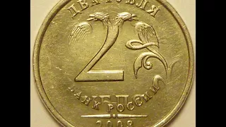 Цена монеты 2 рубля 2008 год ММД