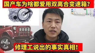 国产车为什么都喜欢用双离合变速箱？修理工说出了事实真相！【小韩修车】