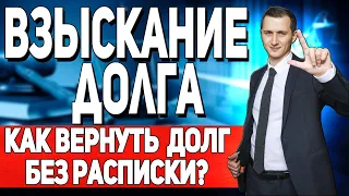 ВЗЫСКАНИЕ ДОЛГА БЕЗ РАСПИСКИ // ДОЛГ БЕЗ РАСПИСКИ // Как вернуть долг?