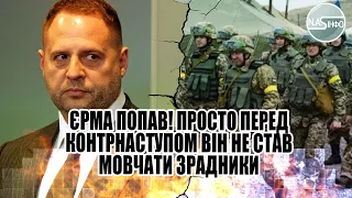 Єрмак попав! Просто перед контрнаступом - він не став мовчати. Зрадники потухли. Бо не втік