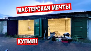 Купил ГАРАЖ МЕЧТЫ! ДЕЛАЮ РЕМОНТ