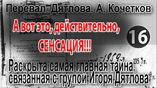 Перевал Дятлова. А. Кочетков. Раскрыта самая главная тайна группы Игоря Дятлова