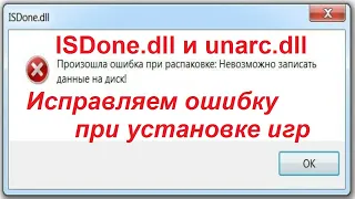 ISDone.dll и Unarc.dll ошибка при установке игр - Простое решение!