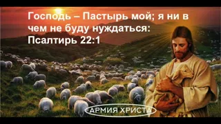 Псалом 22. Господь – Пастырь мой; я ни в чем не буду нуждаться