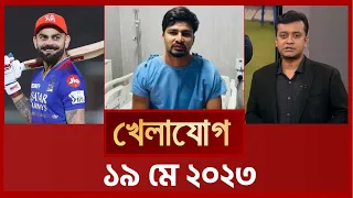 খেলাযোগ, ১৯ মে ২০২৪ | Sports News | Khelajog