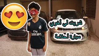 شريت لي أخوي الصغير سيارة أحلامه (ردت فعله تبكي 😭!!)