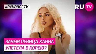 Зачем певица Ханна улетела в Корею?