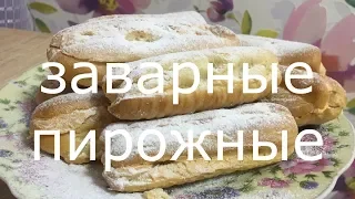 СЕКРЕТ ПРИГОТОВЛЕНИЯ ЭКЛЕРОВ, ИДЕАЛЬНЫЕ ЗАВАРНЫЕ ПИРОЖНЫЕ