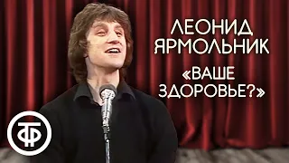 "Ваше здоровье?". Леонид Ярмольник (1983)