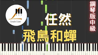 任然 飛鳥和蟬『你驕傲的飛遠 我棲息的夏天』鋼琴教學 Synthesia 鋼琴版(中級難度)演奏 琴譜