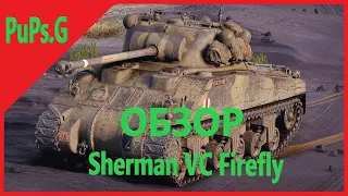 WoT Обзор - Sherman VC Firefly