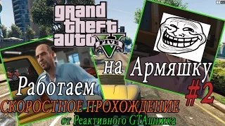 GTA 5 на PC - Скоростное Прохождение #2 РАБОТАЕМ НА АРМЯНИНА (Speed Run)