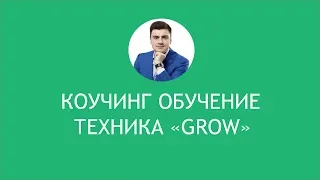 Коучинг обучение. Техника GROW.