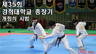 제35회 경희대학교 총장기 개회식 공연 "폼 미쳤다"