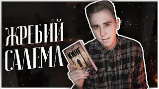 Стивен Кинг - ЖРЕБИЙ САЛЕМА || Что почитать на ХЭЛЛОУИН?