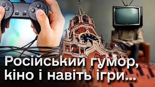⚡ Ігри і навіть гумор на користь Кремля! “Велика російська культура” - частина пропаганди