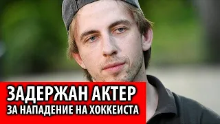 Актер Александр Паль задержан в Москве после нападения на Кевина Антипова