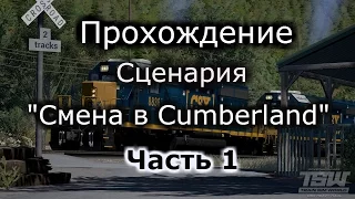 Train Sim World: Прохождение сценария "Смена в Cumberland" Часть 1