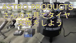 ASTRO PRODUCTSさんの工具でタイヤ交換